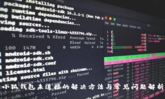 小狐錢包未連接的解決方