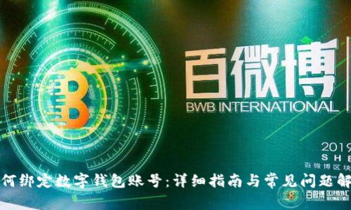 如何綁定數(shù)字錢包賬號(hào)：詳細(xì)指南與常見問題解答