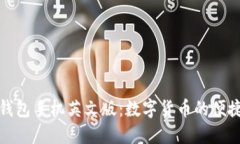 小狐錢包手機(jī)英文版：數(shù)