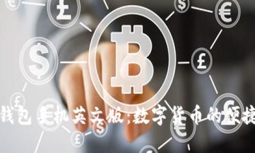 小狐錢包手機(jī)英文版：數(shù)字貨幣的便捷選擇