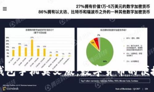 小狐錢包手機(jī)英文版：數(shù)字貨幣的便捷選擇