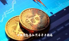 小狐錢包添加代幣卡片指