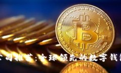 數(shù)字錢包公司推薦：全球