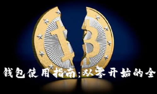 加密貨幣錢包使用指南：從零開始的全方位解析