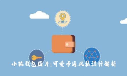小狐錢包圖片：可愛卡通風格設(shè)計解析