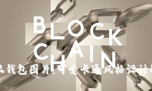 小狐錢包圖片：可愛卡通風格設(shè)計解析