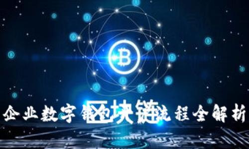 企業(yè)數(shù)字錢包開戶流程全解析