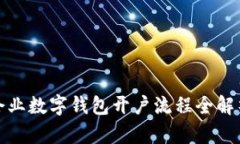 企業(yè)數(shù)字錢包開戶流程全
