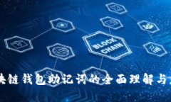 區(qū)塊鏈錢包助記詞的全面