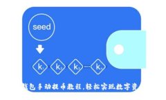小狐錢包手動提幣教程，