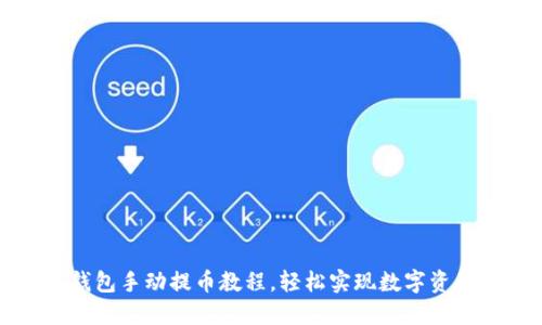 小狐錢包手動(dòng)提幣教程，輕松實(shí)現(xiàn)數(shù)字資產(chǎn)轉(zhuǎn)出