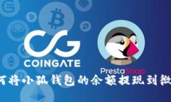 如何將小狐錢(qián)包的余額提