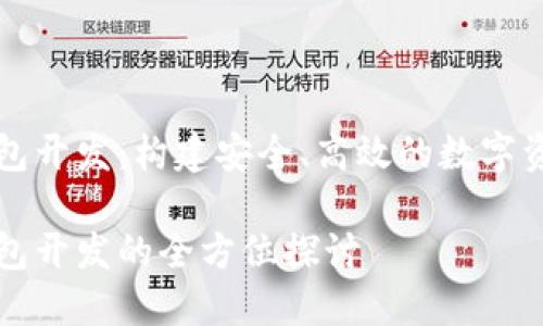 數(shù)字貨幣錢包開發(fā)：構(gòu)建安全、高效的數(shù)字資產(chǎn)管理平臺

數(shù)字貨幣錢包開發(fā)的全方位探討
