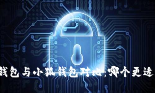 麥子錢包與小狐錢包對比：哪個更適合你？