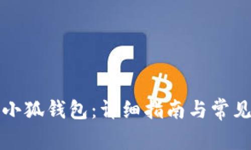 如何配置小狐錢(qián)包：詳細(xì)指南與常見(jiàn)問(wèn)題解答