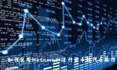 : 如何使用Metamask進(jìn)行貨幣