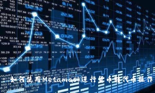 : 如何使用Metamask進行貨幣轉代幣操作