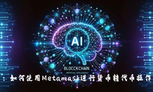 : 如何使用Metamask進行貨幣轉代幣操作