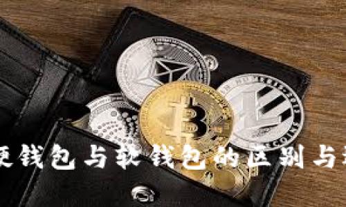 區(qū)塊鏈硬錢包與軟錢包的區(qū)別與選擇指南