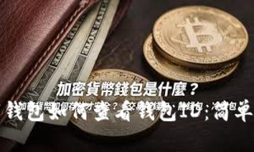 數(shù)字錢包如何查看錢包ID：簡單指南