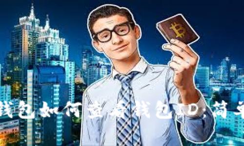 數(shù)字錢包如何查看錢包ID：簡單指南
