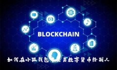 如何在小狐錢包中交易數(shù)