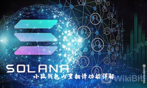 小狐錢包內(nèi)置翻譯功能詳解
