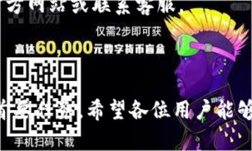 :chiaotiTP錢包助記詞在小狐導(dǎo)入教程/chiaoti

關(guān)鍵詞:TP錢包, 助記詞, 小狐錢包/guanjianci

在現(xiàn)代數(shù)字貨幣的世界里，錢包的安全性和便捷性至關(guān)重要。TP錢包作為一款輔助用戶管理多種數(shù)字資產(chǎn)的工具，因其獨(dú)特的設(shè)計(jì)和易用性而受到用戶熱愛。而小狐錢包則位于這個生態(tài)系統(tǒng)的另一個重要位置。將TP錢包中的助記詞有效導(dǎo)入小狐錢包，不僅可以幫助用戶更好地管理資產(chǎn)，也為數(shù)字貨幣的使用增添了一層安全保障。本篇文章將帶你詳細(xì)探討如何在小狐錢包中導(dǎo)入TP錢包的助記詞，并解答相關(guān)的常見問題，一步步引領(lǐng)用戶進(jìn)行成功的操作。

什么是TP錢包助記詞？

助記詞是用戶生成和恢復(fù)錢包的關(guān)鍵要素，通常是一串由隨機(jī)生成的單詞構(gòu)成的序列。TP錢包中的助記詞遵循BIP39標(biāo)準(zhǔn)，幫助用戶在丟失設(shè)備或更換錢包軟件時(shí)，快速恢復(fù)資產(chǎn)。助記詞的安全性取決于其保管狀態(tài)，任何人若知道你的助記詞，就能夠訪問和管理你的錢包。

TP錢包助記詞一般由12個或24個單詞組成。一旦用戶創(chuàng)建了錢包并生成助記詞，就需要妥善保存這些單詞。尤其在進(jìn)行資產(chǎn)導(dǎo)入和轉(zhuǎn)移時(shí)，助記詞就顯得尤為重要。如果用戶想要將其資產(chǎn)轉(zhuǎn)移到小狐錢包中，助記詞的導(dǎo)入過程同樣至關(guān)重要。

如何在小狐錢包中導(dǎo)入TP錢包助記詞？

在小狐錢包中導(dǎo)入TP錢包的助記詞相對簡單。以下是詳細(xì)步驟：

ol
li下載和安裝小狐錢包。如果你尚未安裝，請前往官方網(wǎng)站或應(yīng)用商店下載小狐錢包，確保下載官方版本以保證安全性。/li
li打開小狐錢包，選擇“導(dǎo)入錢包”選項(xiàng)。在主界面，你可以找到這個選項(xiàng)。/li
li選擇“助記詞導(dǎo)入”。在導(dǎo)入方式中，會有不同選項(xiàng)，確認(rèn)選擇“助記詞”導(dǎo)入。/li
li輸入助記詞。在導(dǎo)入頁面，會有文本框供你輸入TP錢包的助記詞。在此確保輸入的順序和拼寫都完全正確。/li
li設(shè)置新錢包密碼。為了增加安全性，小狐錢包會要求你設(shè)置一個新的密碼，該密碼將保護(hù)你通過助記詞導(dǎo)入的新錢包。/li
li完成導(dǎo)入。確認(rèn)無誤后，點(diǎn)擊“導(dǎo)入”按鈕，你的TP錢包資產(chǎn)將出現(xiàn)在小狐錢包中。/li
/ol

完成上述步驟后，用戶就成功在小狐錢包中導(dǎo)入了TP錢包助記詞，可以方便地管理和交易數(shù)字資產(chǎn)。同時(shí)，保持助記詞以及密碼的安全性至關(guān)重要。

為什么選擇在小狐錢包導(dǎo)入TP錢包助記詞？

用戶選擇在小狐錢包中導(dǎo)入TP錢包助記詞，主要可以歸納為以下幾條理由：

h41.安全性/h4
小狐錢包以其高水平的安全性著稱，采用了多重加密和身份驗(yàn)證技術(shù)，有效保護(hù)用戶資產(chǎn)。在數(shù)字貨幣交易頻繁的當(dāng)下，安全問題是用戶最關(guān)注的，TP錢包轉(zhuǎn)移到小狐錢包無疑能夠提升資產(chǎn)保護(hù)層。

h42.使用體驗(yàn)/h4
小狐錢包提供用戶友好的接口和操作流程，簡潔的設(shè)計(jì)使用戶可以快速上手。無論是新手還是老手用戶，都能輕易找到自己想要的功能。

h43.社區(qū)和支持/h4
小狐錢包有強(qiáng)大的用戶社區(qū)和技術(shù)支持，方便用戶在遇到問題時(shí)及時(shí)獲得幫助。這一點(diǎn)在數(shù)字資產(chǎn)管理中特別重要，因?yàn)閱栴}解決的及時(shí)性可能直接影響到資產(chǎn)的安全性。

h44.多資產(chǎn)管理功能/h4
小狐錢包支持多種數(shù)字資產(chǎn)的管理及交易，對用戶來說是一種便捷的選擇。用戶能夠集中管理不同幣種，享受更多的交易選擇和靈活性。

TP錢包和小狐錢包的優(yōu)勢與劣勢對比

選擇不同的錢包，用戶通常還需要考慮各自的優(yōu)勢和劣勢。以下是TP錢包和小狐錢包的對比：

h4TP錢包的優(yōu)勢/h4
ul
li流行性：TP錢包因其良好的用戶口碑和功能齊全而備受歡迎，擁有眾多用戶。/li
li多幣種支持：TP錢包支持多種數(shù)字貨幣，讓用戶可以不必去使用多種不同的錢包。/li
li去中心化：TP錢包是去中心化的，用戶對自己的資產(chǎn)擁有完全控制權(quán)。這對于追求隱私和安全的用戶尤為重要。/li
/ul

h4TP錢包的劣勢/h4
ul
li用戶接口：部分用戶認(rèn)為TP錢包的用戶界面較為復(fù)雜，新手用戶上手可能需要時(shí)間。/li
li技術(shù)支持：相對小狐，TP錢包的技術(shù)支持或社區(qū)互動比較少，用戶在遇到問題時(shí)可能會感到孤立。/li
/ul

h4小狐錢包的優(yōu)勢/h4
ul
li使用體驗(yàn)：小狐錢包以用戶友好著稱，適合絕大多數(shù)用戶，包括新手。/li
li強(qiáng)大的技術(shù)支持：用戶在使用過程中可以輕松找到幫助，降低了用戶的學(xué)習(xí)成本。/li
li社區(qū)互動：小狐錢包活躍的用戶社交氛圍，用戶可以及時(shí)獲取有關(guān)數(shù)字資產(chǎn)的最新動態(tài)。/li
/ul

h4小狐錢包的劣勢/h4
ul
li去中心化：與TP錢包不同，小狐在某種程度上不完全去中心化，用戶對資金的控制相對較少。/li
li安全性關(guān)注：雖然小狐錢包的安全性得到了普遍認(rèn)可，但在數(shù)字資產(chǎn)領(lǐng)域任何漏洞都可能引發(fā)用戶的擔(dān)憂。/li
/ul

導(dǎo)入助記詞時(shí)的常見問題

在導(dǎo)入TP錢包助記詞到小狐錢包時(shí)，用戶可能會碰到多個問題，以下是針對常見問題的分析和解決方案：

h41. 助記詞不正確怎么辦？/h4
輸入助記詞時(shí)，用戶可能會因?yàn)槠磳戝e誤或者順序填寫不對而導(dǎo)致導(dǎo)入失敗。建議用戶在輸入之前先在紙上或者其它設(shè)備中準(zhǔn)備好助記詞，避免由于記憶模糊而導(dǎo)致的問題。務(wù)必注意，在助記詞中，有的單詞是容易混淆的，比如“one”和“won”，要小心區(qū)分。發(fā)現(xiàn)問題后，用戶應(yīng)重新檢查輸入的每一個單詞，確保順序和拼寫的確切無誤。

h42. 怎樣保存助記詞？/h4
助記詞是錢包的核心，保存助記詞的方法有很多，比如可以使用密碼管理器、寫在紙上并保存到安全的地方、或是使用硬件錢包等方式。在存儲時(shí)，務(wù)必選擇可靠的物理或數(shù)字存儲解決方案，確保只有你或你信任的人能夠看到。

h43. 導(dǎo)入后資產(chǎn)未顯示怎么辦？/h4
用戶在成功導(dǎo)入助記詞后，仍有可能出現(xiàn)資產(chǎn)未顯示的情況。此時(shí)，建議用戶檢查網(wǎng)絡(luò)連接是否良好，或者嘗試刷新錢包界面。有時(shí)錢包可能需要額外時(shí)間來同步資產(chǎn)數(shù)據(jù)。如果經(jīng)過多次嘗試后仍未顯示，建議聯(lián)系小狐錢包的客服，尋求技術(shù)支持。

h44. 是否可以在小狐錢包中管理TP錢包的所有資產(chǎn)？/h4
小狐錢包支持大多數(shù)主流數(shù)字貨幣，因此一般情況下可以管理TP錢包中的主要資產(chǎn)。如果TP錢包中存在特定的小眾幣種，可能需要查證小狐錢包是否支持這些幣種。欲了解支持幣種的最新情況，用戶可以訪問小狐官方網(wǎng)站或聯(lián)系客服。

總結(jié)

通過以上內(nèi)容，我們了解到TP錢包的助記詞導(dǎo)入小狐錢包的整個流程和注意事項(xiàng)。只要按照講解的步驟操作，加上對安全存儲的重視，就能有效管理自己的數(shù)字資產(chǎn)。無論交易頻率如何，資產(chǎn)安全始終是每位用戶的首要任務(wù)。希望各位用戶能夠在數(shù)字貨幣的使用中更加得心應(yīng)手，無論是TP錢包、還是小狐錢包，祝你們的數(shù)字資產(chǎn)保值增值！