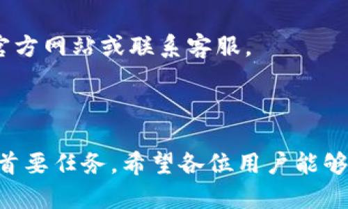 :chiaotiTP錢包助記詞在小狐導(dǎo)入教程/chiaoti

關(guān)鍵詞:TP錢包, 助記詞, 小狐錢包/guanjianci

在現(xiàn)代數(shù)字貨幣的世界里，錢包的安全性和便捷性至關(guān)重要。TP錢包作為一款輔助用戶管理多種數(shù)字資產(chǎn)的工具，因其獨(dú)特的設(shè)計(jì)和易用性而受到用戶熱愛。而小狐錢包則位于這個生態(tài)系統(tǒng)的另一個重要位置。將TP錢包中的助記詞有效導(dǎo)入小狐錢包，不僅可以幫助用戶更好地管理資產(chǎn)，也為數(shù)字貨幣的使用增添了一層安全保障。本篇文章將帶你詳細(xì)探討如何在小狐錢包中導(dǎo)入TP錢包的助記詞，并解答相關(guān)的常見問題，一步步引領(lǐng)用戶進(jìn)行成功的操作。

什么是TP錢包助記詞？

助記詞是用戶生成和恢復(fù)錢包的關(guān)鍵要素，通常是一串由隨機(jī)生成的單詞構(gòu)成的序列。TP錢包中的助記詞遵循BIP39標(biāo)準(zhǔn)，幫助用戶在丟失設(shè)備或更換錢包軟件時(shí)，快速恢復(fù)資產(chǎn)。助記詞的安全性取決于其保管狀態(tài)，任何人若知道你的助記詞，就能夠訪問和管理你的錢包。

TP錢包助記詞一般由12個或24個單詞組成。一旦用戶創(chuàng)建了錢包并生成助記詞，就需要妥善保存這些單詞。尤其在進(jìn)行資產(chǎn)導(dǎo)入和轉(zhuǎn)移時(shí)，助記詞就顯得尤為重要。如果用戶想要將其資產(chǎn)轉(zhuǎn)移到小狐錢包中，助記詞的導(dǎo)入過程同樣至關(guān)重要。

如何在小狐錢包中導(dǎo)入TP錢包助記詞？

在小狐錢包中導(dǎo)入TP錢包的助記詞相對簡單。以下是詳細(xì)步驟：

ol
li下載和安裝小狐錢包。如果你尚未安裝，請前往官方網(wǎng)站或應(yīng)用商店下載小狐錢包，確保下載官方版本以保證安全性。/li
li打開小狐錢包，選擇“導(dǎo)入錢包”選項(xiàng)。在主界面，你可以找到這個選項(xiàng)。/li
li選擇“助記詞導(dǎo)入”。在導(dǎo)入方式中，會有不同選項(xiàng)，確認(rèn)選擇“助記詞”導(dǎo)入。/li
li輸入助記詞。在導(dǎo)入頁面，會有文本框供你輸入TP錢包的助記詞。在此確保輸入的順序和拼寫都完全正確。/li
li設(shè)置新錢包密碼。為了增加安全性，小狐錢包會要求你設(shè)置一個新的密碼，該密碼將保護(hù)你通過助記詞導(dǎo)入的新錢包。/li
li完成導(dǎo)入。確認(rèn)無誤后，點(diǎn)擊“導(dǎo)入”按鈕，你的TP錢包資產(chǎn)將出現(xiàn)在小狐錢包中。/li
/ol

完成上述步驟后，用戶就成功在小狐錢包中導(dǎo)入了TP錢包助記詞，可以方便地管理和交易數(shù)字資產(chǎn)。同時(shí)，保持助記詞以及密碼的安全性至關(guān)重要。

為什么選擇在小狐錢包導(dǎo)入TP錢包助記詞？

用戶選擇在小狐錢包中導(dǎo)入TP錢包助記詞，主要可以歸納為以下幾條理由：

h41.安全性/h4
小狐錢包以其高水平的安全性著稱，采用了多重加密和身份驗(yàn)證技術(shù)，有效保護(hù)用戶資產(chǎn)。在數(shù)字貨幣交易頻繁的當(dāng)下，安全問題是用戶最關(guān)注的，TP錢包轉(zhuǎn)移到小狐錢包無疑能夠提升資產(chǎn)保護(hù)層。

h42.使用體驗(yàn)/h4
小狐錢包提供用戶友好的接口和操作流程，簡潔的設(shè)計(jì)使用戶可以快速上手。無論是新手還是老手用戶，都能輕易找到自己想要的功能。

h43.社區(qū)和支持/h4
小狐錢包有強(qiáng)大的用戶社區(qū)和技術(shù)支持，方便用戶在遇到問題時(shí)及時(shí)獲得幫助。這一點(diǎn)在數(shù)字資產(chǎn)管理中特別重要，因?yàn)閱栴}解決的及時(shí)性可能直接影響到資產(chǎn)的安全性。

h44.多資產(chǎn)管理功能/h4
小狐錢包支持多種數(shù)字資產(chǎn)的管理及交易，對用戶來說是一種便捷的選擇。用戶能夠集中管理不同幣種，享受更多的交易選擇和靈活性。

TP錢包和小狐錢包的優(yōu)勢與劣勢對比

選擇不同的錢包，用戶通常還需要考慮各自的優(yōu)勢和劣勢。以下是TP錢包和小狐錢包的對比：

h4TP錢包的優(yōu)勢/h4
ul
li流行性：TP錢包因其良好的用戶口碑和功能齊全而備受歡迎，擁有眾多用戶。/li
li多幣種支持：TP錢包支持多種數(shù)字貨幣，讓用戶可以不必去使用多種不同的錢包。/li
li去中心化：TP錢包是去中心化的，用戶對自己的資產(chǎn)擁有完全控制權(quán)。這對于追求隱私和安全的用戶尤為重要。/li
/ul

h4TP錢包的劣勢/h4
ul
li用戶接口：部分用戶認(rèn)為TP錢包的用戶界面較為復(fù)雜，新手用戶上手可能需要時(shí)間。/li
li技術(shù)支持：相對小狐，TP錢包的技術(shù)支持或社區(qū)互動比較少，用戶在遇到問題時(shí)可能會感到孤立。/li
/ul

h4小狐錢包的優(yōu)勢/h4
ul
li使用體驗(yàn)：小狐錢包以用戶友好著稱，適合絕大多數(shù)用戶，包括新手。/li
li強(qiáng)大的技術(shù)支持：用戶在使用過程中可以輕松找到幫助，降低了用戶的學(xué)習(xí)成本。/li
li社區(qū)互動：小狐錢包活躍的用戶社交氛圍，用戶可以及時(shí)獲取有關(guān)數(shù)字資產(chǎn)的最新動態(tài)。/li
/ul

h4小狐錢包的劣勢/h4
ul
li去中心化：與TP錢包不同，小狐在某種程度上不完全去中心化，用戶對資金的控制相對較少。/li
li安全性關(guān)注：雖然小狐錢包的安全性得到了普遍認(rèn)可，但在數(shù)字資產(chǎn)領(lǐng)域任何漏洞都可能引發(fā)用戶的擔(dān)憂。/li
/ul

導(dǎo)入助記詞時(shí)的常見問題

在導(dǎo)入TP錢包助記詞到小狐錢包時(shí)，用戶可能會碰到多個問題，以下是針對常見問題的分析和解決方案：

h41. 助記詞不正確怎么辦？/h4
輸入助記詞時(shí)，用戶可能會因?yàn)槠磳戝e誤或者順序填寫不對而導(dǎo)致導(dǎo)入失敗。建議用戶在輸入之前先在紙上或者其它設(shè)備中準(zhǔn)備好助記詞，避免由于記憶模糊而導(dǎo)致的問題。務(wù)必注意，在助記詞中，有的單詞是容易混淆的，比如“one”和“won”，要小心區(qū)分。發(fā)現(xiàn)問題后，用戶應(yīng)重新檢查輸入的每一個單詞，確保順序和拼寫的確切無誤。

h42. 怎樣保存助記詞？/h4
助記詞是錢包的核心，保存助記詞的方法有很多，比如可以使用密碼管理器、寫在紙上并保存到安全的地方、或是使用硬件錢包等方式。在存儲時(shí)，務(wù)必選擇可靠的物理或數(shù)字存儲解決方案，確保只有你或你信任的人能夠看到。

h43. 導(dǎo)入后資產(chǎn)未顯示怎么辦？/h4
用戶在成功導(dǎo)入助記詞后，仍有可能出現(xiàn)資產(chǎn)未顯示的情況。此時(shí)，建議用戶檢查網(wǎng)絡(luò)連接是否良好，或者嘗試刷新錢包界面。有時(shí)錢包可能需要額外時(shí)間來同步資產(chǎn)數(shù)據(jù)。如果經(jīng)過多次嘗試后仍未顯示，建議聯(lián)系小狐錢包的客服，尋求技術(shù)支持。

h44. 是否可以在小狐錢包中管理TP錢包的所有資產(chǎn)？/h4
小狐錢包支持大多數(shù)主流數(shù)字貨幣，因此一般情況下可以管理TP錢包中的主要資產(chǎn)。如果TP錢包中存在特定的小眾幣種，可能需要查證小狐錢包是否支持這些幣種。欲了解支持幣種的最新情況，用戶可以訪問小狐官方網(wǎng)站或聯(lián)系客服。

總結(jié)

通過以上內(nèi)容，我們了解到TP錢包的助記詞導(dǎo)入小狐錢包的整個流程和注意事項(xiàng)。只要按照講解的步驟操作，加上對安全存儲的重視，就能有效管理自己的數(shù)字資產(chǎn)。無論交易頻率如何，資產(chǎn)安全始終是每位用戶的首要任務(wù)。希望各位用戶能夠在數(shù)字貨幣的使用中更加得心應(yīng)手，無論是TP錢包、還是小狐錢包，祝你們的數(shù)字資產(chǎn)保值增值！