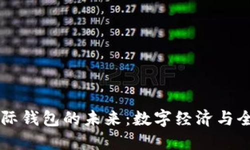 中國(guó)數(shù)字國(guó)際錢(qián)包的未來(lái)：數(shù)字經(jīng)濟(jì)與全球化的橋梁