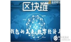 中國數(shù)字國際錢包的未來