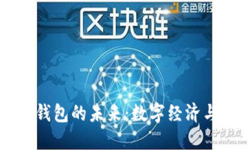 中國(guó)數(shù)字國(guó)際錢(qián)包的未來(lái)：數(shù)字經(jīng)濟(jì)與全球化的橋梁