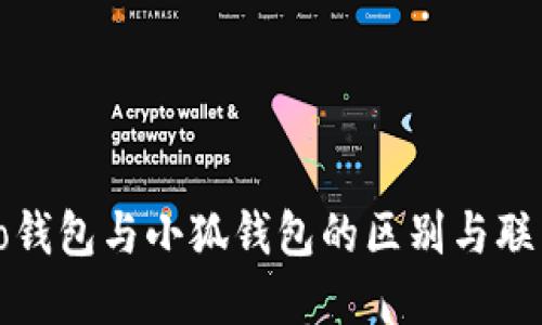 to錢(qián)包與小狐錢(qián)包的區(qū)別與聯(lián)系