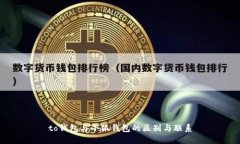to錢包與小狐錢包的區(qū)別與