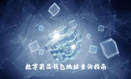 數(shù)字藏品錢包地址查詢指南