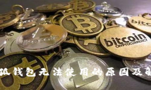 手機(jī)小狐錢包無(wú)法使用的原因及解決方案