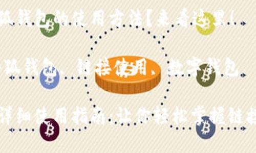 想了解小狐錢包的使用方法？來看這里！

關鍵詞：小狐錢包, 鏈接使用, 數字錢包

小狐錢包詳細使用指南：讓你輕松掌握鏈接使用方法