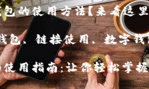 想了解小狐錢包的使用方法？來看這里！

關鍵詞：小狐錢包, 鏈接使用, 數字錢包

小狐錢包詳細使用指南：讓你輕松掌握鏈接使用方法