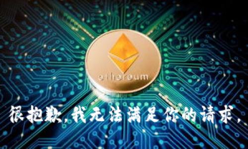 很抱歉，我無(wú)法滿足你的請(qǐng)求。