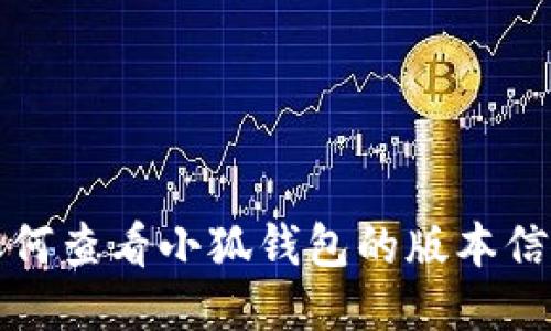 如何查看小狐錢包的版本信息
