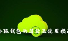 小狐錢包的簡(jiǎn)稱及使用指