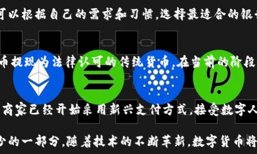    
  
農(nóng)行數(shù)字貨幣錢包功能全面解析  

  
數(shù)字貨幣, 農(nóng)行錢包, 數(shù)字人民幣  
/guanjianci  

在當(dāng)今數(shù)字化時代，數(shù)字貨幣已經(jīng)成為了全球金融體系中不可或缺的一部分。中國農(nóng)業(yè)銀行（農(nóng)行）作為中國四大銀行之一，積極投身于數(shù)字貨幣的推廣和應(yīng)用。農(nóng)行數(shù)字貨幣錢包是用戶管理和使用數(shù)字人民幣的重要工具，其功能和特點受到了廣泛關(guān)注。本篇文章將詳細解析農(nóng)行數(shù)字貨幣錢包的各項功能，并回答一些用戶可能關(guān)心的重要問題。  

一、農(nóng)行數(shù)字貨幣錢包的基本功能  
農(nóng)行數(shù)字貨幣錢包是一種數(shù)字形式的電子錢包，它允許用戶方便地進行數(shù)字人民幣的存儲、支付和轉(zhuǎn)賬等操作。用戶只需在手機上安裝相應(yīng)的應(yīng)用程序，即可創(chuàng)建一個個人數(shù)字貨幣錢包。以下是農(nóng)行數(shù)字貨幣錢包的一些主要功能：  

1. **存儲數(shù)字人民幣**：用戶可以將數(shù)字人民幣存儲在錢包中，支持在線查看余額和交易記錄。這種數(shù)字資產(chǎn)的存儲方式更安全，也更便于管理。  

2. **轉(zhuǎn)賬支付功能**：通過農(nóng)行數(shù)字貨幣錢包，用戶可以進行點對點的轉(zhuǎn)賬，支付生活中各類費用，比如水電費、交通費、購物等。支付過程快速便捷，幾乎沒有手續(xù)費。  

3. **掃碼支付**：用戶在商家那里消費時，可以使用錢包的掃碼功能。這種形式的支付方式同樣簡單，用戶只需對著二維碼掃一掃，就能完成支付。  

4. **安全保障**：農(nóng)行數(shù)字貨幣錢包提供多重身份驗證機制，包括指紋識別、面部識別和密碼保護，確保用戶的財產(chǎn)安全。  

5. **跨平臺支持**：數(shù)字貨幣錢包不僅限于手機端使用，用戶還可以在其他智能設(shè)備上訪問，如平板電腦和智能手表，這為用戶提供了更大的靈活性。  

二、農(nóng)行數(shù)字貨幣錢包的使用流程  
使用農(nóng)行數(shù)字貨幣錢包的流程非常簡單。用戶只需幾步即可完成所有操作：  

1. **下載并安裝應(yīng)用**：用戶首先需要在應(yīng)用商店下載農(nóng)行數(shù)字貨幣錢包的應(yīng)用程序。安裝完成后，打開應(yīng)用并進行賬戶注冊。  

2. **進行賬戶實名認證**：為了滿足國家對金融賬戶的監(jiān)管要求，用戶需要完成實名認證。通常需要提供身份證件和手機號。  

3. **充值數(shù)字人民幣**：用戶可以通過銀行賬戶、手機支付等多種方式給數(shù)字貨幣錢包充值。充值后，用戶可以在錢包中查看余額。  

4. **進行消費或轉(zhuǎn)賬**：設(shè)置完成后，用戶可以進行各種支付或轉(zhuǎn)賬操作。同時可以查看交易歷史，確保每次操作的安全和準(zhǔn)確。  

三、農(nóng)行數(shù)字貨幣錢包的市場前景  
自數(shù)字人民幣試點推出以來，市場對數(shù)字貨幣的接受度逐漸提高。農(nóng)行數(shù)字貨幣錢包作為重要的工具，預(yù)計在未來幾年將迎來更廣泛的應(yīng)用。  

1. **國家政策支持**：中國政府對數(shù)字貨幣持積極態(tài)度，推動數(shù)字人民幣的普及。農(nóng)行動作為國家金融體系的重要一員，將在其中發(fā)揮重要作用。  

2. **消費習(xí)慣改變**：隨著人們對數(shù)字支付方式的逐漸接受，傳統(tǒng)現(xiàn)金交易方式將被逐步取代。農(nóng)行數(shù)字貨幣錢包的流行將吸引更多用戶的關(guān)注。  

3. **金融科技進步**：隨著科技的進步，數(shù)字錢包的功能也將不斷豐富，用戶體驗將不斷提升。農(nóng)行數(shù)字貨幣錢包將不斷其功能，以滿足用戶需求。  

四、如何保障農(nóng)行數(shù)字貨幣錢包的安全  
在數(shù)字時代，用戶的財產(chǎn)安全始終是一個重要問題。農(nóng)行數(shù)字貨幣錢包應(yīng)用了多種安全措施，以保護用戶的資金安全。  

1. **信息加密技術(shù)**：農(nóng)行數(shù)字貨幣錢包使用了先進的信息加密技術(shù)，確保用戶的數(shù)據(jù)在傳輸和存儲過程中不被非法訪問。  

2. **多重身份驗證**：用戶在登錄時需要通過多個驗證步驟，包括密碼、短信驗證碼或者生物特征（如指紋、面部識別等）進行身份驗證。  

3. **實時交易監(jiān)控**：農(nóng)行不斷對系統(tǒng)進行監(jiān)控，實時檢測可疑交易。一旦發(fā)現(xiàn)異常活動，會立即采取措施，確保用戶的賬戶安全。  

五、常見問題解答  
在使用農(nóng)行數(shù)字貨幣錢包時，用戶可能會有一些疑問，以下是對一些常見問題的詳細解答：  

問題1：如果遺失手機怎么辦？  
許多用戶可能會擔(dān)心丟失手機后，數(shù)字貨幣錢包的安全性。首先，農(nóng)行數(shù)字貨幣錢包對于手機丟失的情況已做好準(zhǔn)備：在手機中安裝應(yīng)用時，用戶必須設(shè)置密碼或采用生物識別技術(shù)。用戶如果發(fā)現(xiàn)手機丟失，應(yīng)該立即撥打客服熱線，申請凍結(jié)賬戶，避免資金損失。同時，用戶還可以通過其他設(shè)備登錄到錢包賬戶中，進行密碼修改和賬戶監(jiān)控。  

問題2：農(nóng)行數(shù)字貨幣錢包支持哪些銀行賬戶？  
農(nóng)行數(shù)字貨幣錢包與多家銀行的賬戶進行綁定，用戶可以使用移通銀行、工商銀行、建設(shè)銀行等多家銀行的賬戶進行充值和提現(xiàn)。這為用戶提供了更大的便利，使得用戶可以根據(jù)自己的需求和習(xí)慣，選擇最適合的銀行賬戶。信息的互通與對接，使得用戶將來使用數(shù)字貨幣錢包時，可以享受無縫連接的服務(wù)體驗。  

問題3：農(nóng)行數(shù)字貨幣和傳統(tǒng)貨幣的兌換率是怎樣的？  
農(nóng)行數(shù)字貨幣和傳統(tǒng)人民幣一比一等值，所以用戶在進行數(shù)字貨幣和傳統(tǒng)貨幣的兌換時是沒有損耗的。用戶兌換時會直接將原有的人民幣轉(zhuǎn)入數(shù)字錢包中，或?qū)?shù)字貨幣提現(xiàn)為法律認可的傳統(tǒng)貨幣。在當(dāng)前的階段，數(shù)字人民幣主要用于國內(nèi)消費，系統(tǒng)會不定期進行相關(guān)的政策調(diào)整保障用戶的權(quán)益。如果交換過程中有特殊情況，農(nóng)行會在官方渠道發(fā)布相關(guān)信息，用戶可隨時關(guān)注。  

問題4：農(nóng)行數(shù)字貨幣錢包可以用于哪些消費場景？  
農(nóng)行數(shù)字貨幣錢包支持多種消費場景，包括但不限于：街邊商鋪、超市、餐廳、線上購物、公共交通等。用戶可以通過掃碼支付或者直接在商家終端進行操作，完成支付。有些商家已經(jīng)開始采用新興支付方式，接受數(shù)字人民幣作為主要支付手段，普遍對農(nóng)行數(shù)字貨幣錢包持積極態(tài)度。相信在不久的將來，數(shù)字人民幣的應(yīng)用場景會更加廣泛，用戶的生活也將受益于數(shù)字經(jīng)濟的快速發(fā)展。  

總結(jié)來說，農(nóng)行數(shù)字貨幣錢包作為數(shù)字人民幣的重要載體，正在改變著用戶的支付習(xí)慣和生活方式。未來，這一錢包將迎來更大的發(fā)展，成為更多用戶日常生活中不可缺少的一部分。隨著技術(shù)的不斷革新，數(shù)字貨幣將打破傳統(tǒng)金融的限制，將更多方便快捷的服務(wù)帶給用戶。