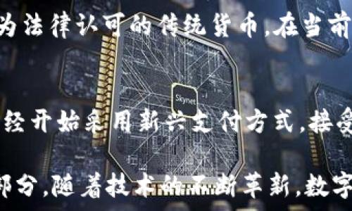    
  
農(nóng)行數(shù)字貨幣錢包功能全面解析  

  
數(shù)字貨幣, 農(nóng)行錢包, 數(shù)字人民幣  
/guanjianci  

在當(dāng)今數(shù)字化時代，數(shù)字貨幣已經(jīng)成為了全球金融體系中不可或缺的一部分。中國農(nóng)業(yè)銀行（農(nóng)行）作為中國四大銀行之一，積極投身于數(shù)字貨幣的推廣和應(yīng)用。農(nóng)行數(shù)字貨幣錢包是用戶管理和使用數(shù)字人民幣的重要工具，其功能和特點受到了廣泛關(guān)注。本篇文章將詳細解析農(nóng)行數(shù)字貨幣錢包的各項功能，并回答一些用戶可能關(guān)心的重要問題。  

一、農(nóng)行數(shù)字貨幣錢包的基本功能  
農(nóng)行數(shù)字貨幣錢包是一種數(shù)字形式的電子錢包，它允許用戶方便地進行數(shù)字人民幣的存儲、支付和轉(zhuǎn)賬等操作。用戶只需在手機上安裝相應(yīng)的應(yīng)用程序，即可創(chuàng)建一個個人數(shù)字貨幣錢包。以下是農(nóng)行數(shù)字貨幣錢包的一些主要功能：  

1. **存儲數(shù)字人民幣**：用戶可以將數(shù)字人民幣存儲在錢包中，支持在線查看余額和交易記錄。這種數(shù)字資產(chǎn)的存儲方式更安全，也更便于管理。  

2. **轉(zhuǎn)賬支付功能**：通過農(nóng)行數(shù)字貨幣錢包，用戶可以進行點對點的轉(zhuǎn)賬，支付生活中各類費用，比如水電費、交通費、購物等。支付過程快速便捷，幾乎沒有手續(xù)費。  

3. **掃碼支付**：用戶在商家那里消費時，可以使用錢包的掃碼功能。這種形式的支付方式同樣簡單，用戶只需對著二維碼掃一掃，就能完成支付。  

4. **安全保障**：農(nóng)行數(shù)字貨幣錢包提供多重身份驗證機制，包括指紋識別、面部識別和密碼保護，確保用戶的財產(chǎn)安全。  

5. **跨平臺支持**：數(shù)字貨幣錢包不僅限于手機端使用，用戶還可以在其他智能設(shè)備上訪問，如平板電腦和智能手表，這為用戶提供了更大的靈活性。  

二、農(nóng)行數(shù)字貨幣錢包的使用流程  
使用農(nóng)行數(shù)字貨幣錢包的流程非常簡單。用戶只需幾步即可完成所有操作：  

1. **下載并安裝應(yīng)用**：用戶首先需要在應(yīng)用商店下載農(nóng)行數(shù)字貨幣錢包的應(yīng)用程序。安裝完成后，打開應(yīng)用并進行賬戶注冊。  

2. **進行賬戶實名認證**：為了滿足國家對金融賬戶的監(jiān)管要求，用戶需要完成實名認證。通常需要提供身份證件和手機號。  

3. **充值數(shù)字人民幣**：用戶可以通過銀行賬戶、手機支付等多種方式給數(shù)字貨幣錢包充值。充值后，用戶可以在錢包中查看余額。  

4. **進行消費或轉(zhuǎn)賬**：設(shè)置完成后，用戶可以進行各種支付或轉(zhuǎn)賬操作。同時可以查看交易歷史，確保每次操作的安全和準(zhǔn)確。  

三、農(nóng)行數(shù)字貨幣錢包的市場前景  
自數(shù)字人民幣試點推出以來，市場對數(shù)字貨幣的接受度逐漸提高。農(nóng)行數(shù)字貨幣錢包作為重要的工具，預(yù)計在未來幾年將迎來更廣泛的應(yīng)用。  

1. **國家政策支持**：中國政府對數(shù)字貨幣持積極態(tài)度，推動數(shù)字人民幣的普及。農(nóng)行動作為國家金融體系的重要一員，將在其中發(fā)揮重要作用。  

2. **消費習(xí)慣改變**：隨著人們對數(shù)字支付方式的逐漸接受，傳統(tǒng)現(xiàn)金交易方式將被逐步取代。農(nóng)行數(shù)字貨幣錢包的流行將吸引更多用戶的關(guān)注。  

3. **金融科技進步**：隨著科技的進步，數(shù)字錢包的功能也將不斷豐富，用戶體驗將不斷提升。農(nóng)行數(shù)字貨幣錢包將不斷其功能，以滿足用戶需求。  

四、如何保障農(nóng)行數(shù)字貨幣錢包的安全  
在數(shù)字時代，用戶的財產(chǎn)安全始終是一個重要問題。農(nóng)行數(shù)字貨幣錢包應(yīng)用了多種安全措施，以保護用戶的資金安全。  

1. **信息加密技術(shù)**：農(nóng)行數(shù)字貨幣錢包使用了先進的信息加密技術(shù)，確保用戶的數(shù)據(jù)在傳輸和存儲過程中不被非法訪問。  

2. **多重身份驗證**：用戶在登錄時需要通過多個驗證步驟，包括密碼、短信驗證碼或者生物特征（如指紋、面部識別等）進行身份驗證。  

3. **實時交易監(jiān)控**：農(nóng)行不斷對系統(tǒng)進行監(jiān)控，實時檢測可疑交易。一旦發(fā)現(xiàn)異?；顒樱瑫⒓床扇〈胧?，確保用戶的賬戶安全。  

五、常見問題解答  
在使用農(nóng)行數(shù)字貨幣錢包時，用戶可能會有一些疑問，以下是對一些常見問題的詳細解答：  

問題1：如果遺失手機怎么辦？  
許多用戶可能會擔(dān)心丟失手機后，數(shù)字貨幣錢包的安全性。首先，農(nóng)行數(shù)字貨幣錢包對于手機丟失的情況已做好準(zhǔn)備：在手機中安裝應(yīng)用時，用戶必須設(shè)置密碼或采用生物識別技術(shù)。用戶如果發(fā)現(xiàn)手機丟失，應(yīng)該立即撥打客服熱線，申請凍結(jié)賬戶，避免資金損失。同時，用戶還可以通過其他設(shè)備登錄到錢包賬戶中，進行密碼修改和賬戶監(jiān)控。  

問題2：農(nóng)行數(shù)字貨幣錢包支持哪些銀行賬戶？  
農(nóng)行數(shù)字貨幣錢包與多家銀行的賬戶進行綁定，用戶可以使用移通銀行、工商銀行、建設(shè)銀行等多家銀行的賬戶進行充值和提現(xiàn)。這為用戶提供了更大的便利，使得用戶可以根據(jù)自己的需求和習(xí)慣，選擇最適合的銀行賬戶。信息的互通與對接，使得用戶將來使用數(shù)字貨幣錢包時，可以享受無縫連接的服務(wù)體驗。  

問題3：農(nóng)行數(shù)字貨幣和傳統(tǒng)貨幣的兌換率是怎樣的？  
農(nóng)行數(shù)字貨幣和傳統(tǒng)人民幣一比一等值，所以用戶在進行數(shù)字貨幣和傳統(tǒng)貨幣的兌換時是沒有損耗的。用戶兌換時會直接將原有的人民幣轉(zhuǎn)入數(shù)字錢包中，或?qū)?shù)字貨幣提現(xiàn)為法律認可的傳統(tǒng)貨幣。在當(dāng)前的階段，數(shù)字人民幣主要用于國內(nèi)消費，系統(tǒng)會不定期進行相關(guān)的政策調(diào)整保障用戶的權(quán)益。如果交換過程中有特殊情況，農(nóng)行會在官方渠道發(fā)布相關(guān)信息，用戶可隨時關(guān)注。  

問題4：農(nóng)行數(shù)字貨幣錢包可以用于哪些消費場景？  
農(nóng)行數(shù)字貨幣錢包支持多種消費場景，包括但不限于：街邊商鋪、超市、餐廳、線上購物、公共交通等。用戶可以通過掃碼支付或者直接在商家終端進行操作，完成支付。有些商家已經(jīng)開始采用新興支付方式，接受數(shù)字人民幣作為主要支付手段，普遍對農(nóng)行數(shù)字貨幣錢包持積極態(tài)度。相信在不久的將來，數(shù)字人民幣的應(yīng)用場景會更加廣泛，用戶的生活也將受益于數(shù)字經(jīng)濟的快速發(fā)展。  

總結(jié)來說，農(nóng)行數(shù)字貨幣錢包作為數(shù)字人民幣的重要載體，正在改變著用戶的支付習(xí)慣和生活方式。未來，這一錢包將迎來更大的發(fā)展，成為更多用戶日常生活中不可缺少的一部分。隨著技術(shù)的不斷革新，數(shù)字貨幣將打破傳統(tǒng)金融的限制，將更多方便快捷的服務(wù)帶給用戶。