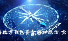 如何將數(shù)字錢包資金轉(zhuǎn)入