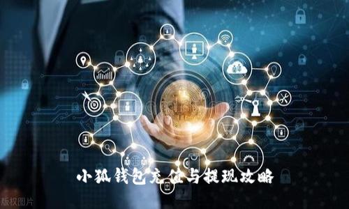 小狐錢包充值與提現(xiàn)攻略