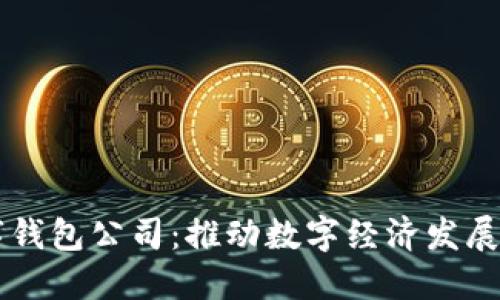 南平數(shù)字錢包公司：推動數(shù)字經(jīng)濟發(fā)展的新力量