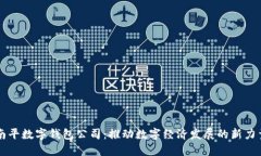南平數(shù)字錢包公司：推動