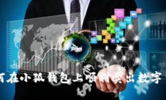 如何在小狐錢包上順利賣