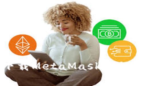 蘋果手機下載MetaMask教程及注意事項