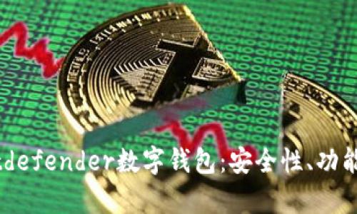 全面解析Bitdefender數字錢包：安全性、功能與用戶體驗